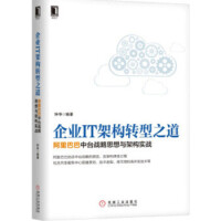 《现货 企业IT架构转型之道 阿里巴巴中台战略思想与架构实战 钟华 古谦 机械工业出版社》[93M]百度网盘|pdf下载|亲测有效