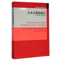 《分布式数据融合--网络中心战应用》[45M]百度网盘|pdf下载|亲测有效