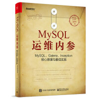《MySQL运维内参：MySQL、Galera、Inception核心原理与最佳实践(博文视点出品)》[40M]百度网盘|pdf下载|亲测有效