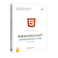 《 构建移动网站与APP:HTML5移动开发入门与实战 HTML 5移动开发技术书籍 》[96M]百度网盘|pdf下载|亲测有效