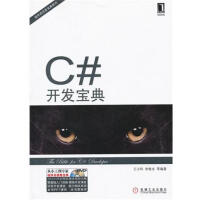 《【包邮特价】C#开发宝典 计算机与互联网 |218614》[98M]百度网盘|pdf下载|亲测有效