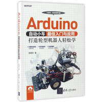 《Arduino自动小车最佳入门与应用：打造轮型机器人轻松学》[58M]百度网盘|pdf下载|亲测有效