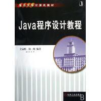 《Java程序设计教程计算机与互联网》[51M]百度网盘|pdf下载|亲测有效
