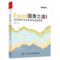 《Excel图表之道 如何制作专业有效的商务图表（典藏版）(博文视点出品)》[55M]百度网盘|pdf下载|亲测有效