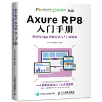 《Axure RP8 入门手册  网站和App原型设计从入门到精通》[78M]百度网盘|pdf下载|亲测有效