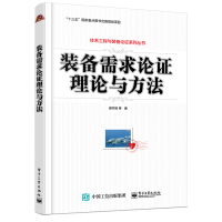 《装备需求论证理论与方法》[72M]百度网盘|pdf下载|亲测有效