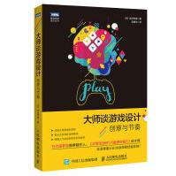 《大师谈游戏设计创意与节奏》[80M]百度网盘|pdf下载|亲测有效