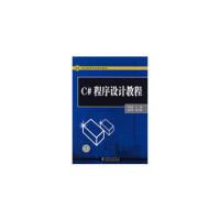 《21世纪高等学校规划教材 C#程序设计教程 97875083816719787508381671》[59M]百度网盘|pdf下载|亲测有效