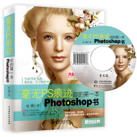 《毫无PS痕迹·你的第一本photoshop书》[43M]百度网盘|pdf下载|亲测有效
