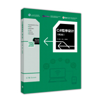 《C#程序设计（第2版）/“十二五”职业教育国家规划教材修订版·国家职业教育软件技术专业教学资源库配套教材》[85M]百度网盘|pdf下载|亲测有效