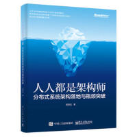 《人人都是架构师:分布式系统架构落地与瓶颈突破高翔龙9787121312380》[87M]百度网盘|pdf下载|亲测有效
