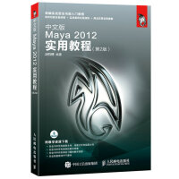 《中文版Maya 2012实用教程 第2版》[41M]百度网盘|pdf下载|亲测有效