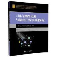 《C语言课程设计与游戏开发实践教程》[57M]百度网盘|pdf下载|亲测有效
