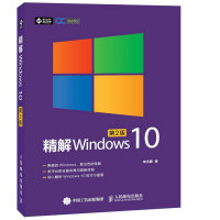 《精解Windows 10（第2版）(异步图书出品)》[97M]百度网盘|pdf下载|亲测有效