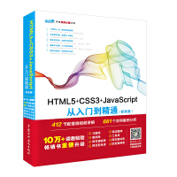 《HTML5+CSS3+JavaScript从入门到精通（标准版） web前端开发网页设计丛书》[57M]百度网盘|pdf下载|亲测有效