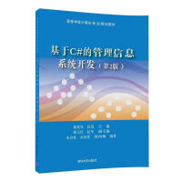 《基于C#的管理信息系统开发（第2版）/高等学校计算机专业规划教材》[80M]百度网盘|pdf下载|亲测有效
