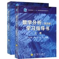 《现货包邮 数学分析学习指导书 第4版 上下册 华师大数学分析第四版教程学习指导书 高等教育出版社》[68M]百度网盘|pdf下载|亲测有效