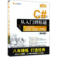 《C#从入门到精通(附光盘第4版)/软件开发视频大讲堂》[73M]百度网盘|pdf下载|亲测有效