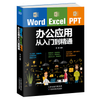 《Word/Excel/PPT办公应用从入门到精通》[52M]百度网盘|pdf下载|亲测有效