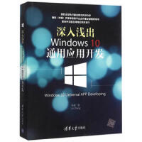 《 深入浅出：Windows 10通用应用开发 》[70M]百度网盘|pdf下载|亲测有效