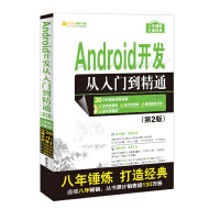 《Android开发从入门到精通（第2版）（附光盘）/软件开发视频大讲堂》[98M]百度网盘|pdf下载|亲测有效