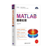 《MATLAB图像处理（科学与工程计算技术丛书）》[50M]百度网盘|pdf下载|亲测有效