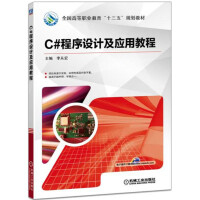 《C#程序设计及应用教程》[42M]百度网盘|pdf下载|亲测有效