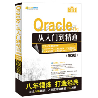《Oracle 11g从入门到精通（第2版）（附光盘）/软件开发视频大讲堂》[61M]百度网盘|pdf下载|亲测有效
