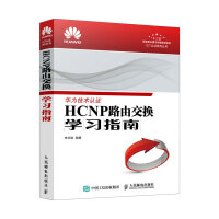 《HCNP路由交换学习指南》[40M]百度网盘|pdf下载|亲测有效