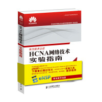 《HCNA网络技术实验指南》[62M]百度网盘|pdf下载|亲测有效