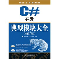 《C#开发典型模块大全(修订版)》[82M]百度网盘|pdf下载|亲测有效
