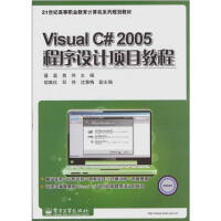 《【正版特价】Visual C# 2005程序设计项目教程 计算机与互联网|224906》[81M]百度网盘|pdf下载|亲测有效