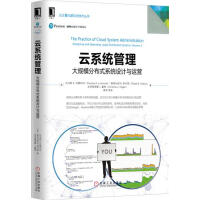 《云系统管理：大规模分布式系统设计与运营计算机与互联网|229817》[77M]百度网盘|pdf下载|亲测有效
