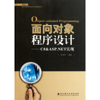 《面向对象程序设计--C# & ASP.NET实现(附光盘)/21世纪面向对象程序设计》[45M]百度网盘|pdf下载|亲测有效