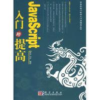 《JAVASCRIPT入门与提高科学曾光，马军　编著著作编程语言》[43M]百度网盘|pdf下载|亲测有效
