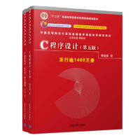 《C程序设计（第五版）+ 学习辅导(套装共2册）》[42M]百度网盘|pdf下载|亲测有效
