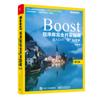 《Boost程序库完全开发指南：深入C++“准”标准库（十周年特别纪念版）(博文视点出品)》[63M]百度网盘|pdf下载|亲测有效