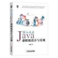 《深入浅出：Java虚拟机设计与实现计算机与互联网华保健著机械工业》[57M]百度网盘|pdf下载|亲测有效