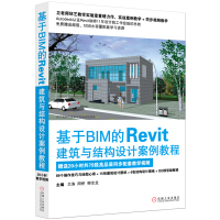 《基于BIM的Revit建筑与结构设计案例教程》[51M]百度网盘|pdf下载|亲测有效