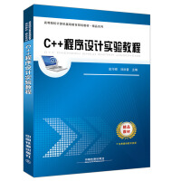 《高等院校计算机基础教育规划教材 精品系列：C++程序设计实验教程》[53M]百度网盘|pdf下载|亲测有效