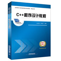 《C++程序设计教程(高等院校计算机基础教育规划教材)/精品系列》[62M]百度网盘|pdf下载|亲测有效