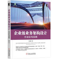 《企业级业务架构设计：方法论与实践》[51M]百度网盘|pdf下载|亲测有效