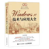 《Windows 10技术与应用大全》[66M]百度网盘|pdf下载|亲测有效