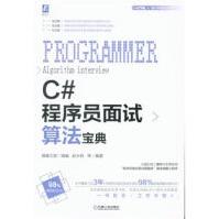 《***C#程序员面试算法宝典》[86M]百度网盘|pdf下载|亲测有效