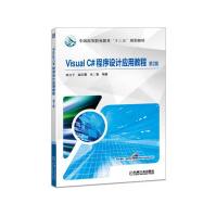 《VisualC#程序设计应用教程》[67M]百度网盘|pdf下载|亲测有效