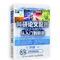 《科研论文配图设计与制作从入门到精通》[99M]百度网盘|pdf下载|亲测有效