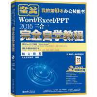 《
Word/Excel/PPT 2016三合一完全自学教程》[57M]百度网盘|pdf下载|亲测有效