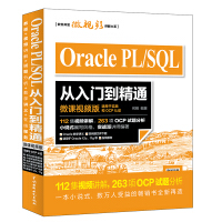 《Oracle PL/SQL从入门到精通（微课视频版）》[54M]百度网盘|pdf下载|亲测有效