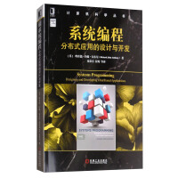 《系统编程：分布式应用的设计与开发/计算机科学丛书》[70M]百度网盘|pdf下载|亲测有效
