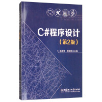 《C#程序设计（第2版）》[65M]百度网盘|pdf下载|亲测有效